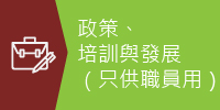 政策、培訓與發展（只供職員用）